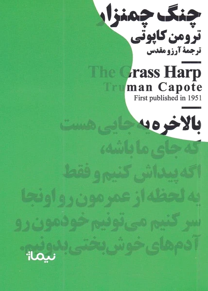 چنگ چمنزار