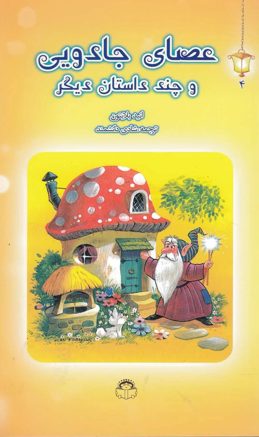 عصای جادویی