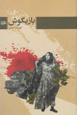 بازیگوش