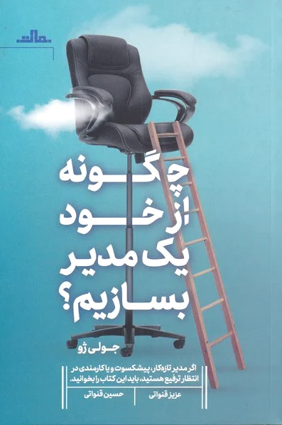 چگونه از خود یک مدیر بسازیم