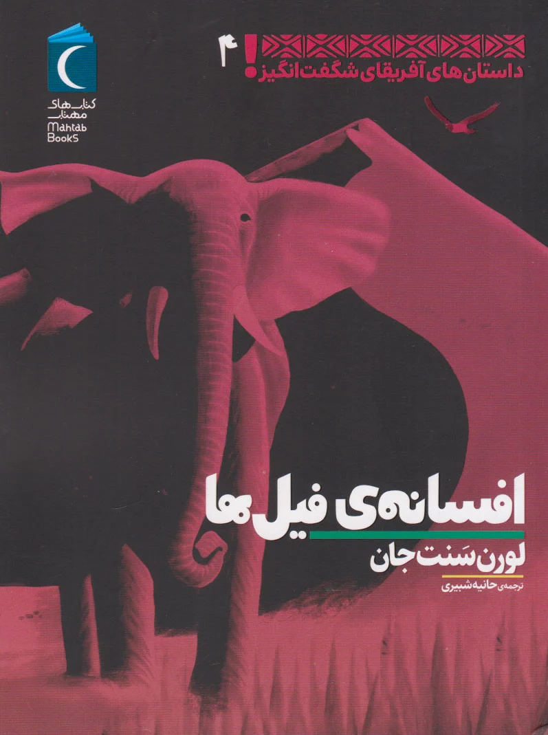 افسانه ی فیل ها