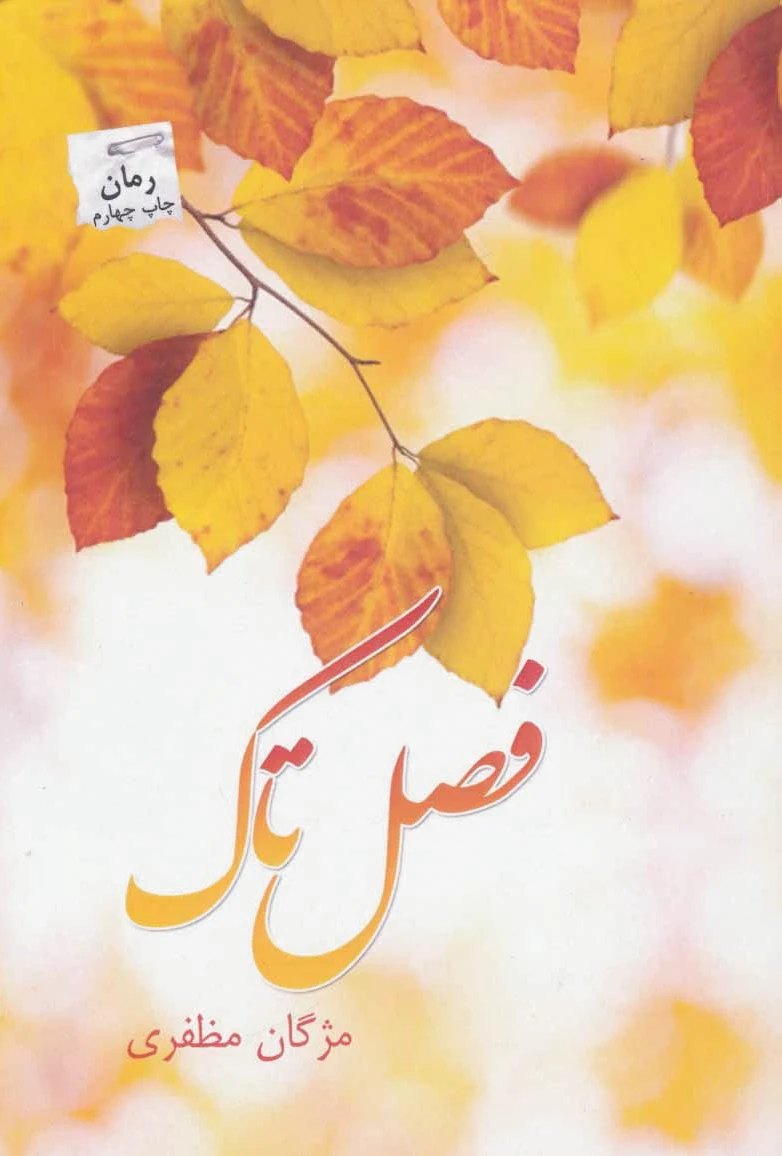 فصل تاک