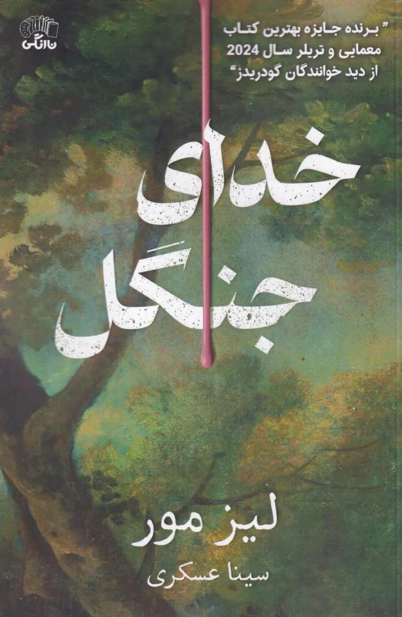 خدای جنگل