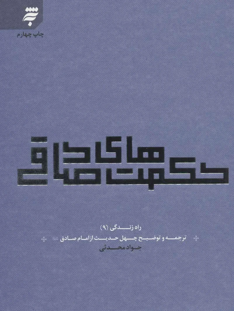 حکمت های صادقی