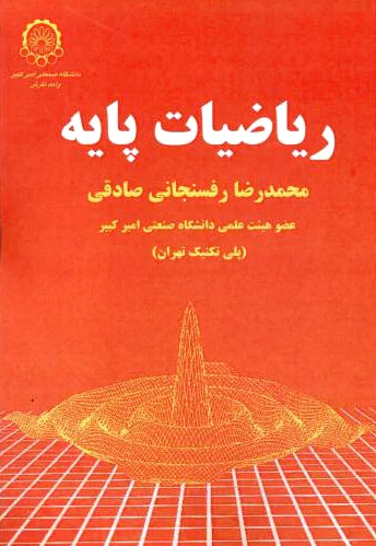 ریاضیات پایه