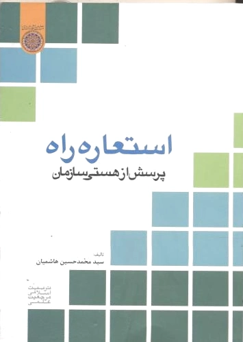 استعاره راه