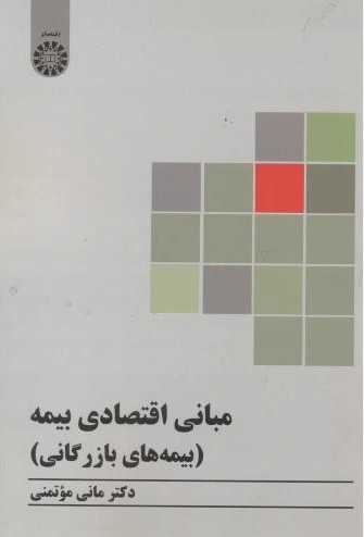 مبانی اقتصادی بیمه