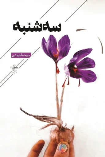 سه شنبه