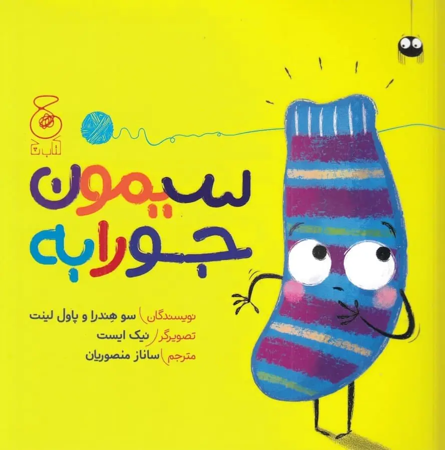 سیمون جورابه