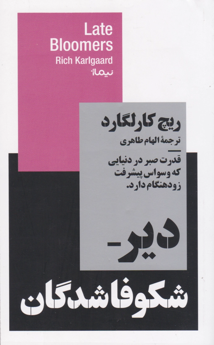 دیر شکوفاشدگان