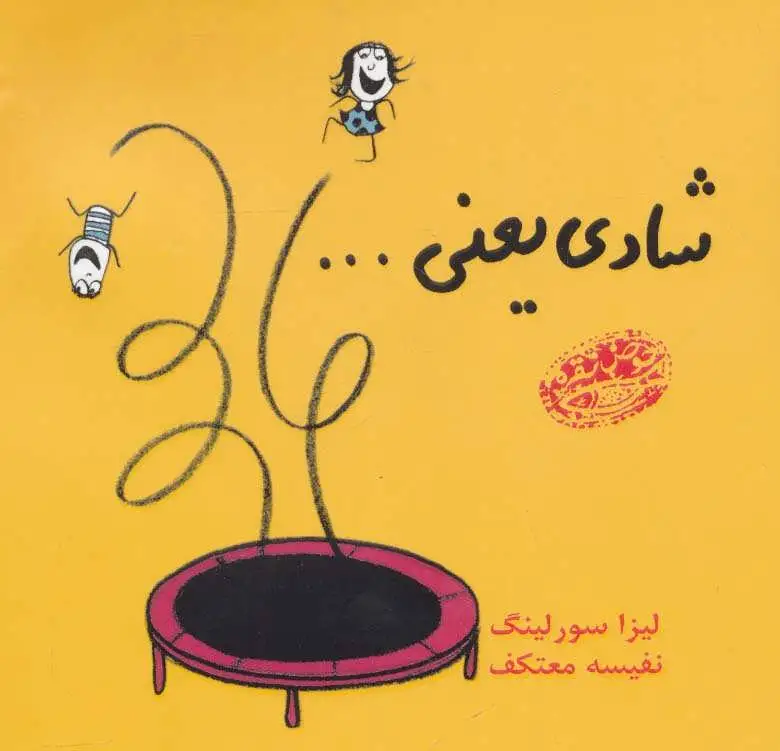 شادی یعنی…