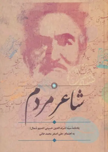 شاعر مردم