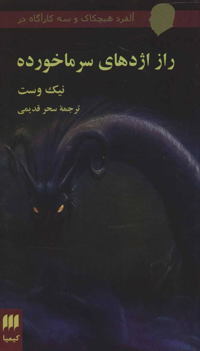 راز اژدهای سرما خورده