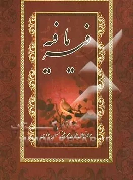 گزیده فیه‌ ما فیه