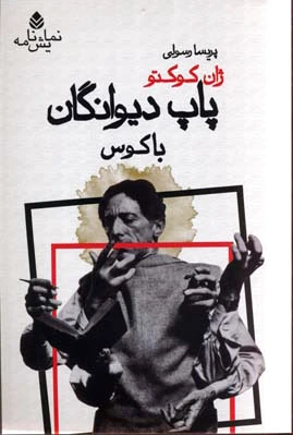 پاپ دیوانگان باکوس