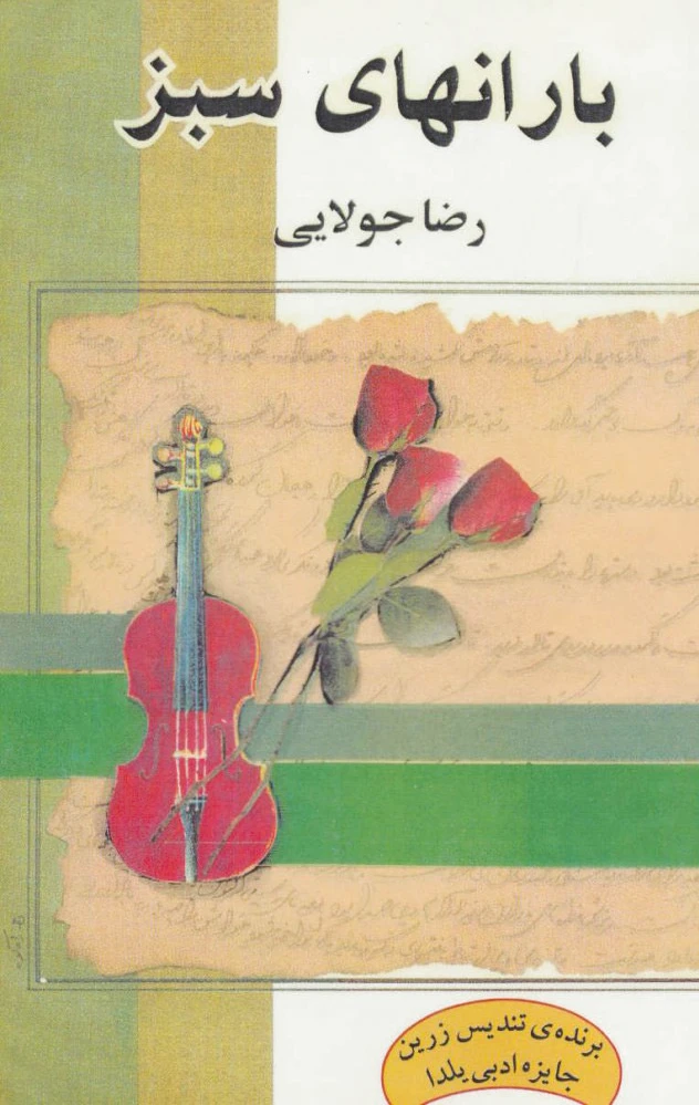 بارانهای سبز