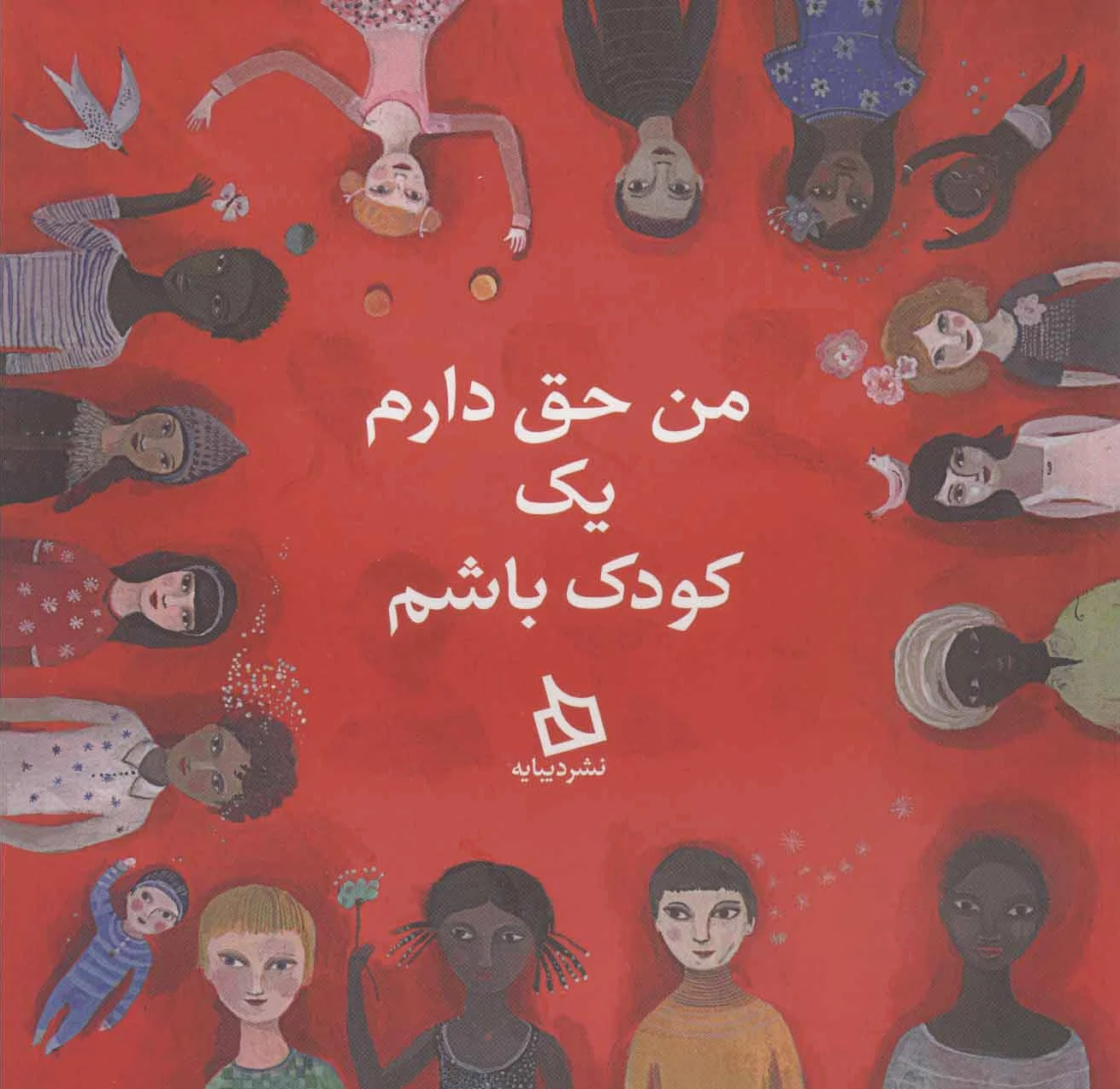 من حق دارم یک کودک باشم
