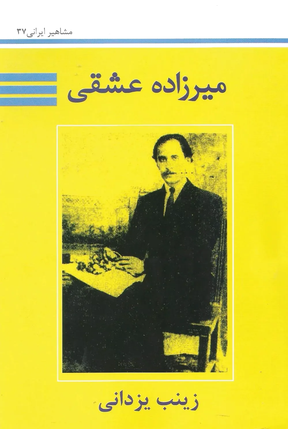 آشنایی با میرزاده عشقی