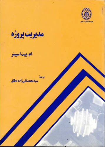 مدیریت پروژه