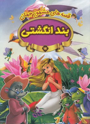 بندانگشتی