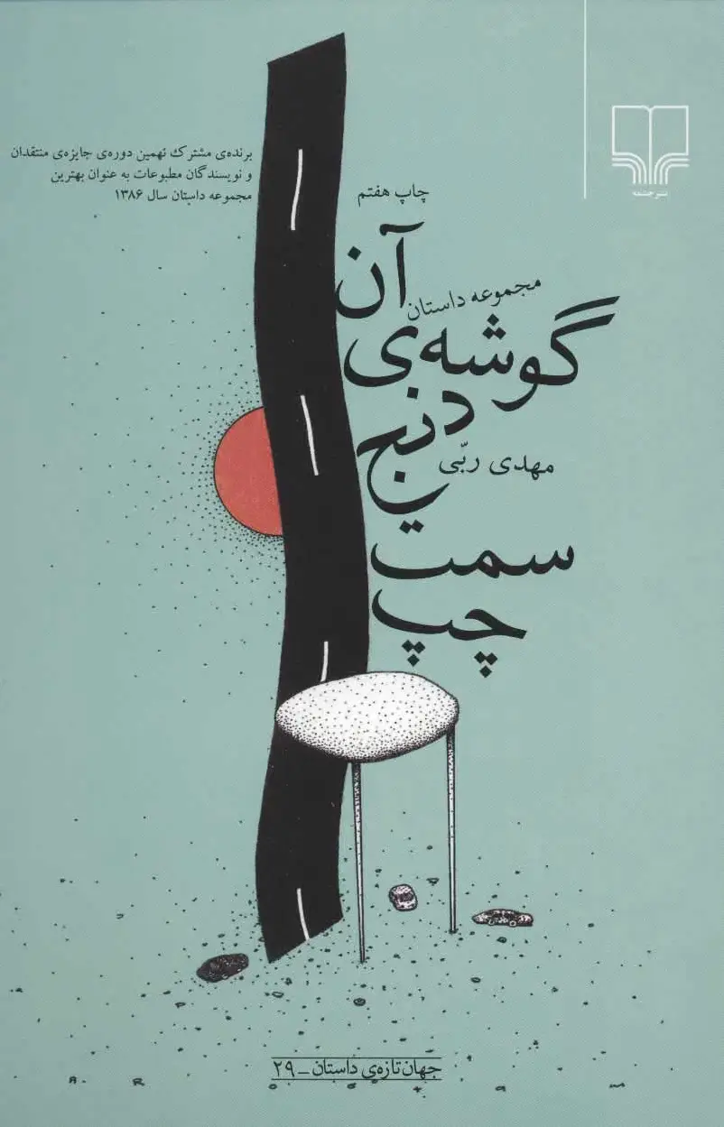 آن گوشه ی دنج سمت چپ
