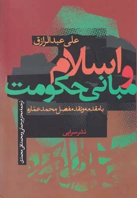 اسلام و مبانی حکومت