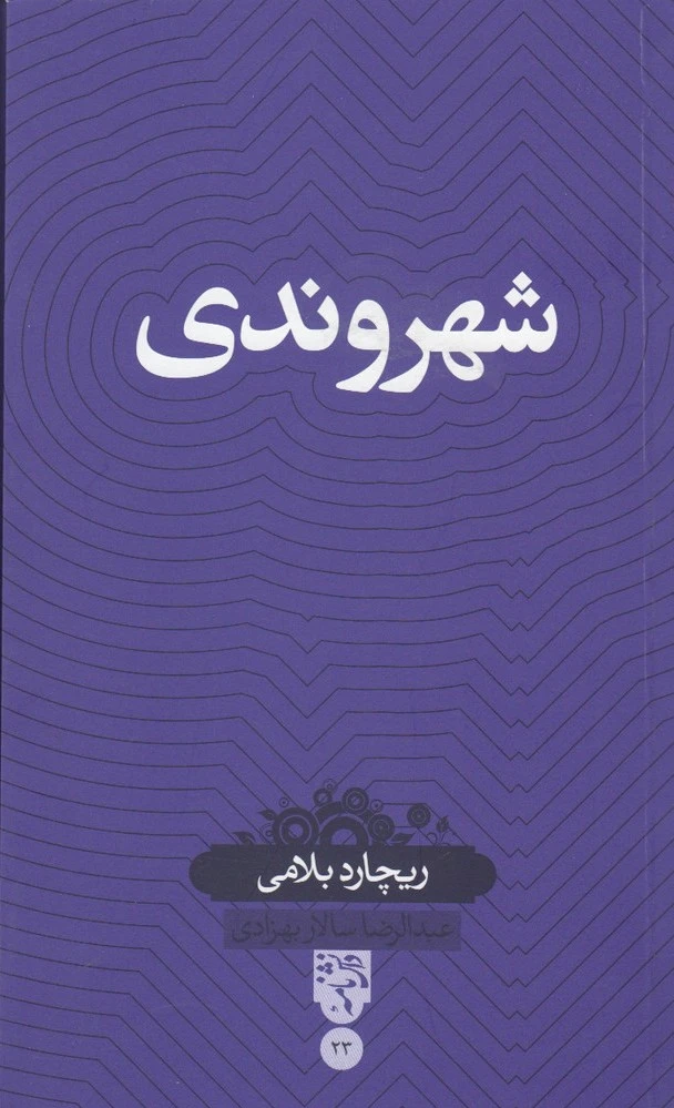 شهروندی