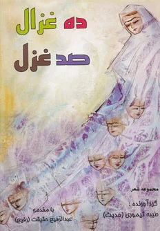 ده غزال، صد غزل