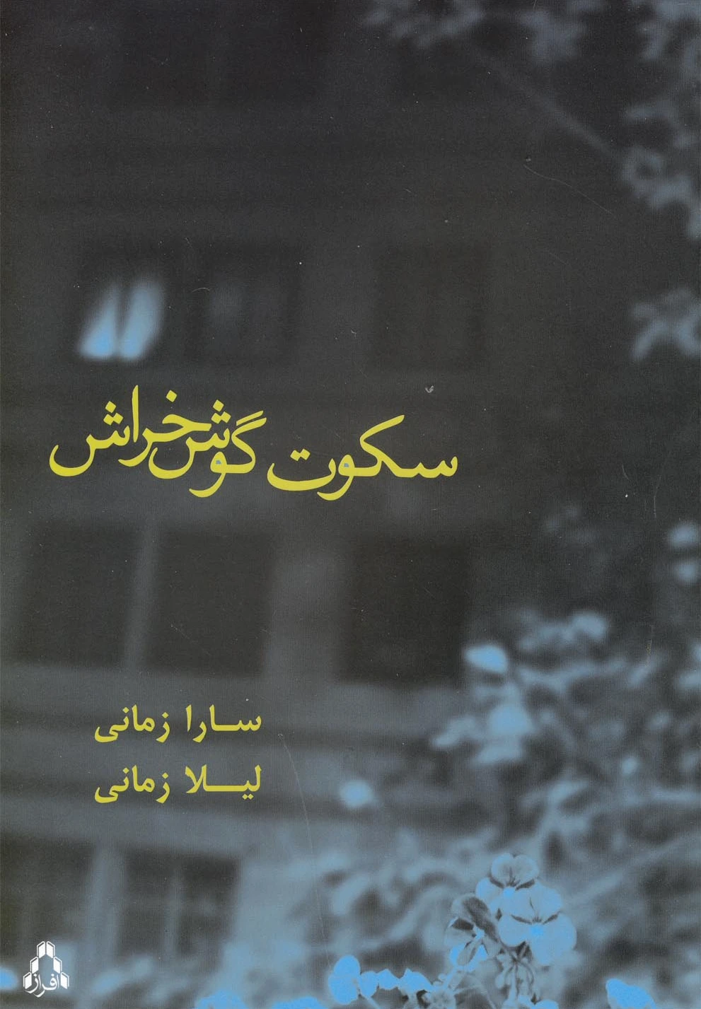 سکوت گوش خراش