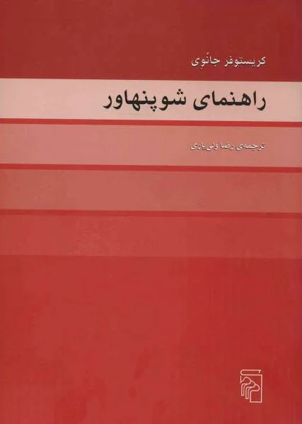 راهنمای شوپنهاور