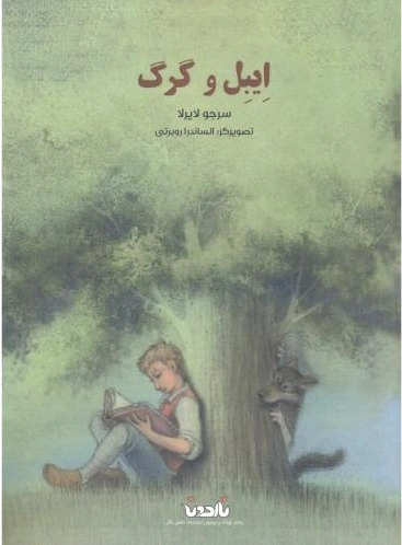 ایبل و گرگ