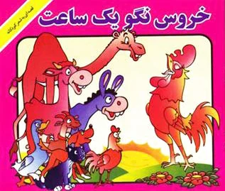 خروس نگو یه ساعت