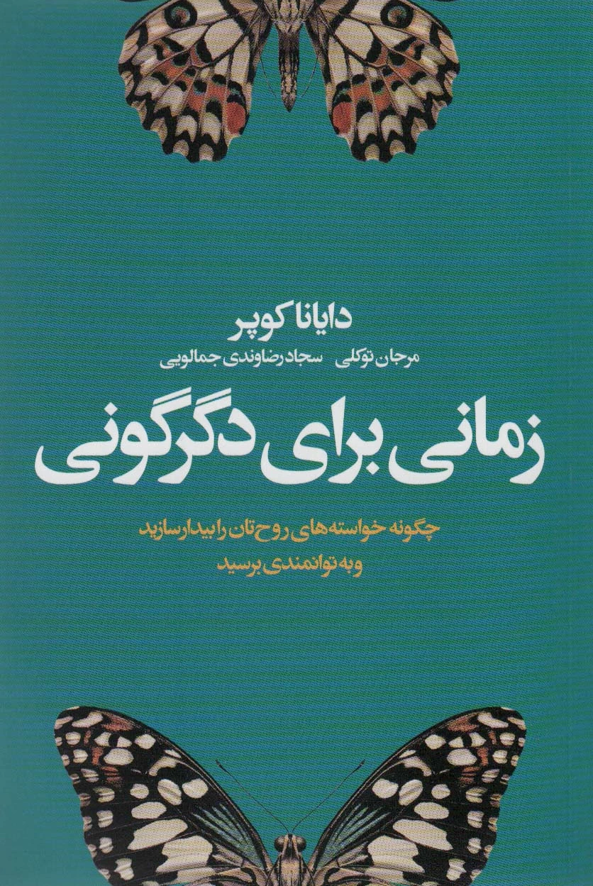 زمانی برای دگرگونی