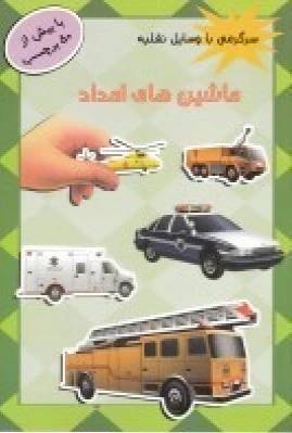 ماشین های امداد