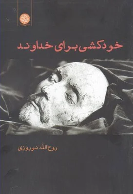 خودکشی برای خداوند