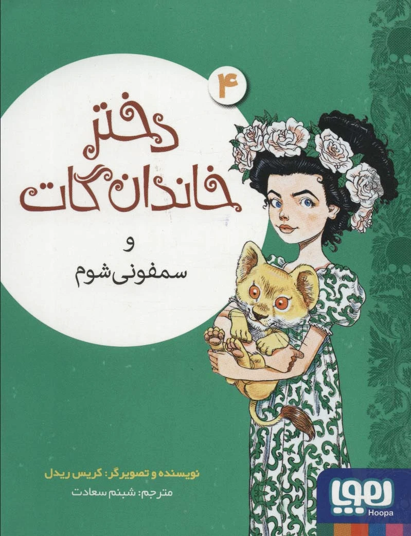 دختر خاندان گات 4
