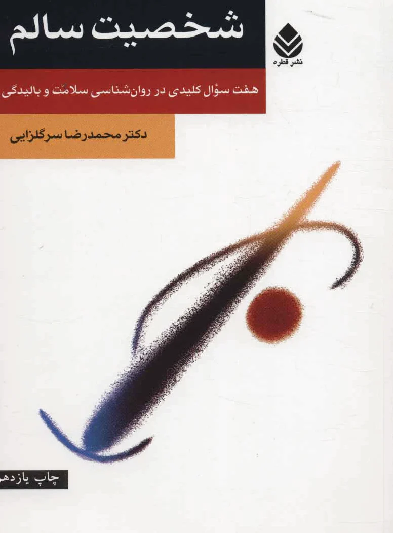شخصیت سالم