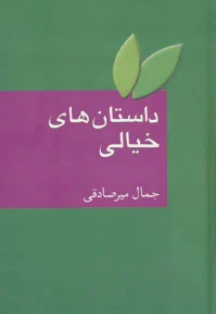 داستان های خیالی