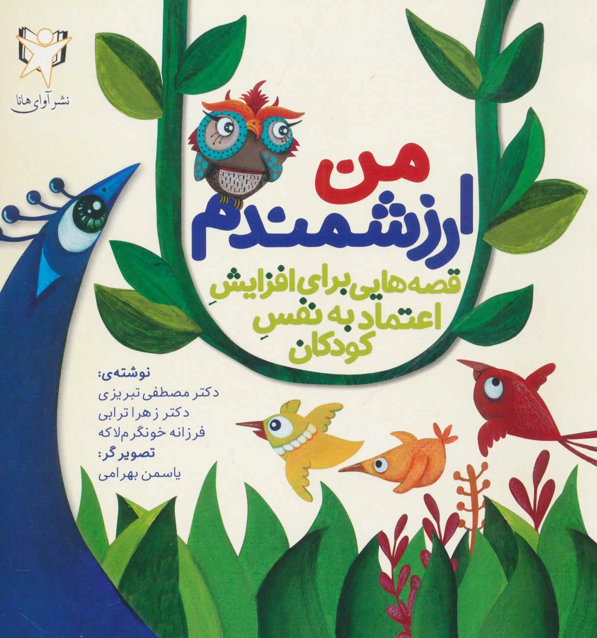 من ارزشمندم
