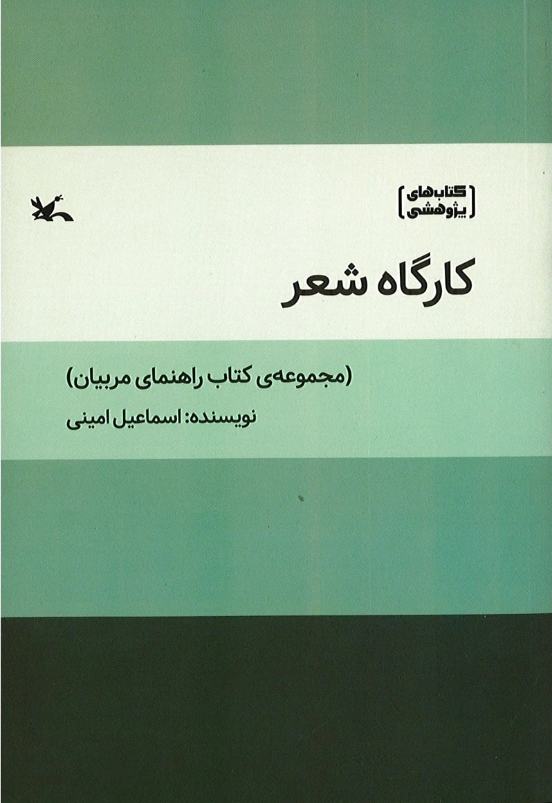 کارگاه شعر
