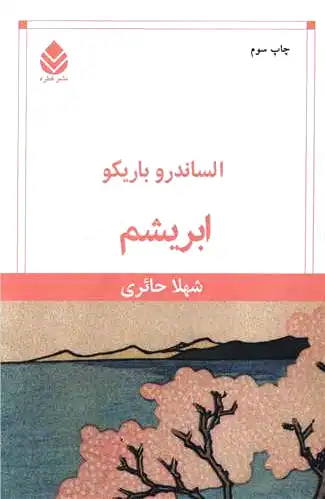 ابریشم