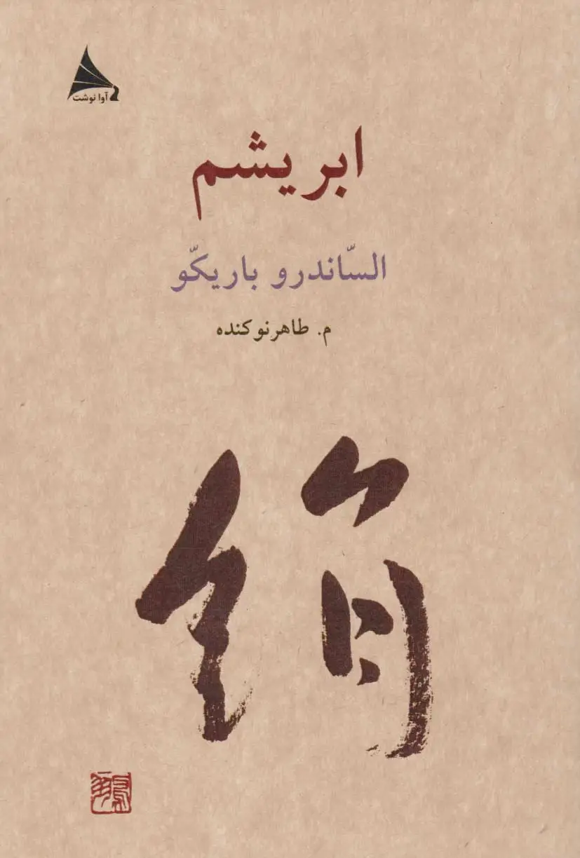 ابریشم