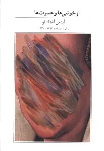 از خوشی ها و حسرت ها