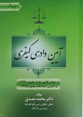آیین دادرسی کیفری