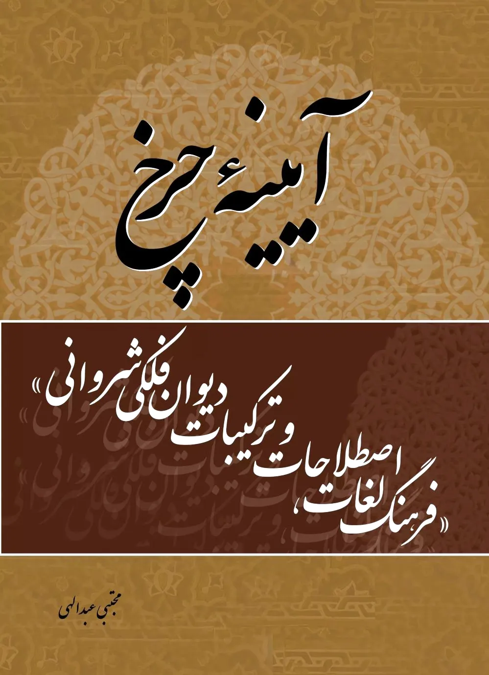 آیینه چرخ