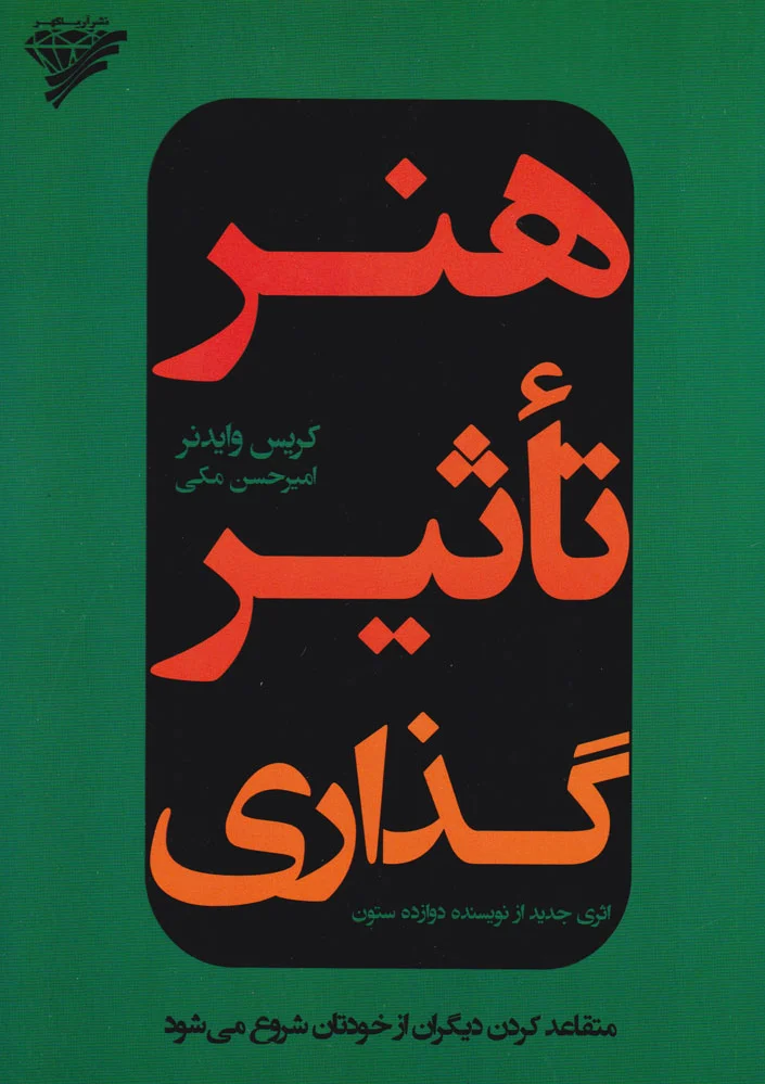 هنر تاثیرگذاری