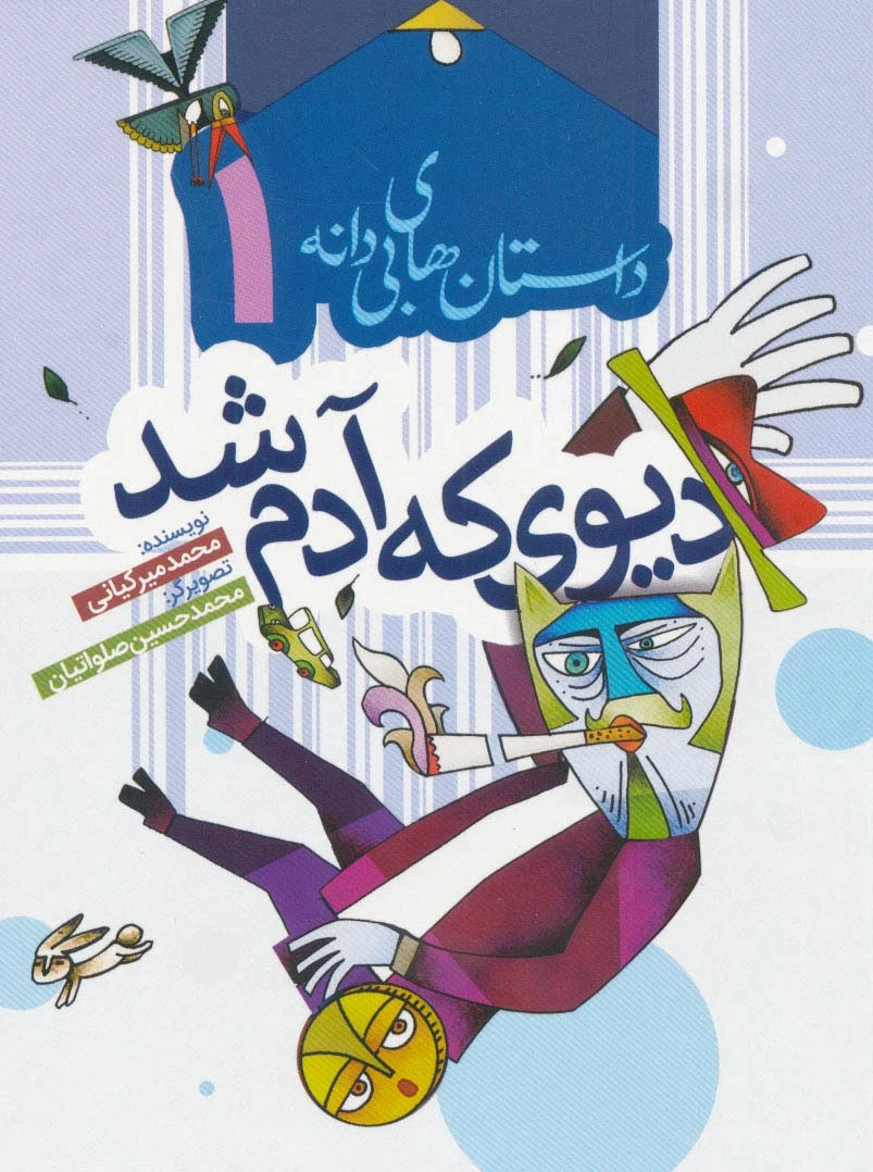 دیوی که آدم شد