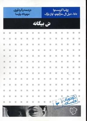 تن بیگانه
