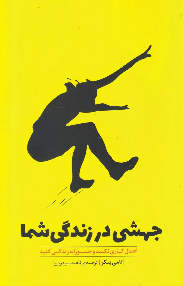 جهشی در زندگی شما