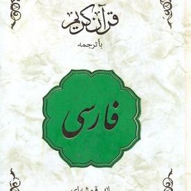 قرآن فارسی
